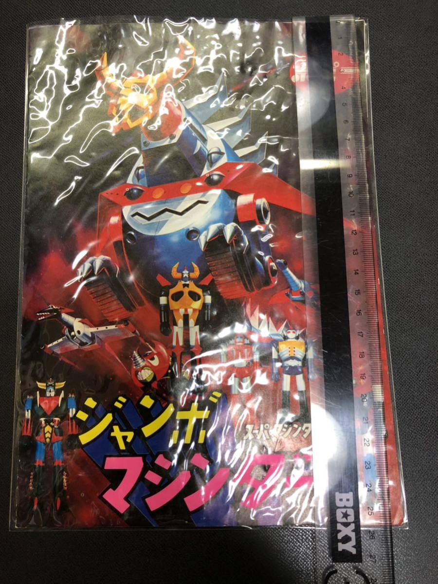☆当時物ポピー ジャンボマシンダーカタログ他 超合金 ポピニカ 
