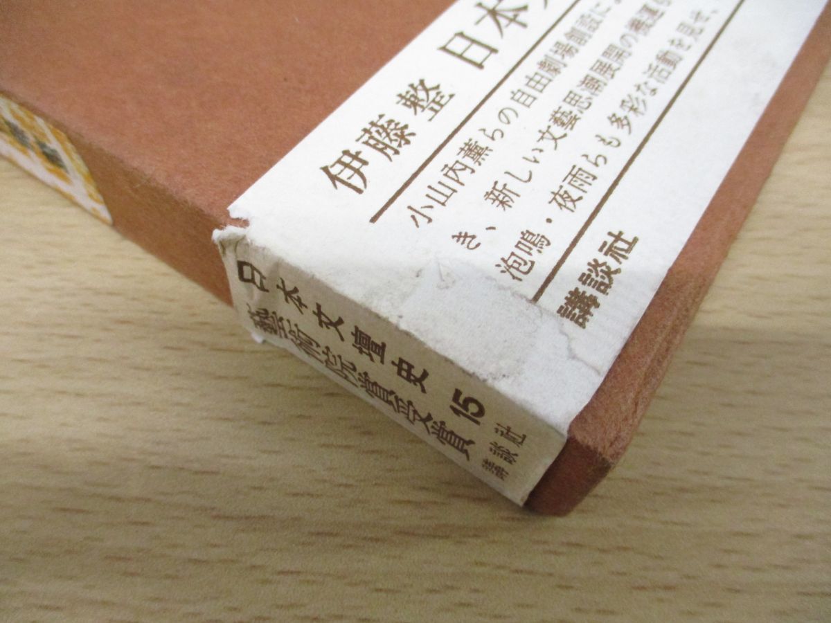 日本文壇史 ⁄ : 著) - 伊藤整 0 いD (講談社文芸文庫 回想の文学