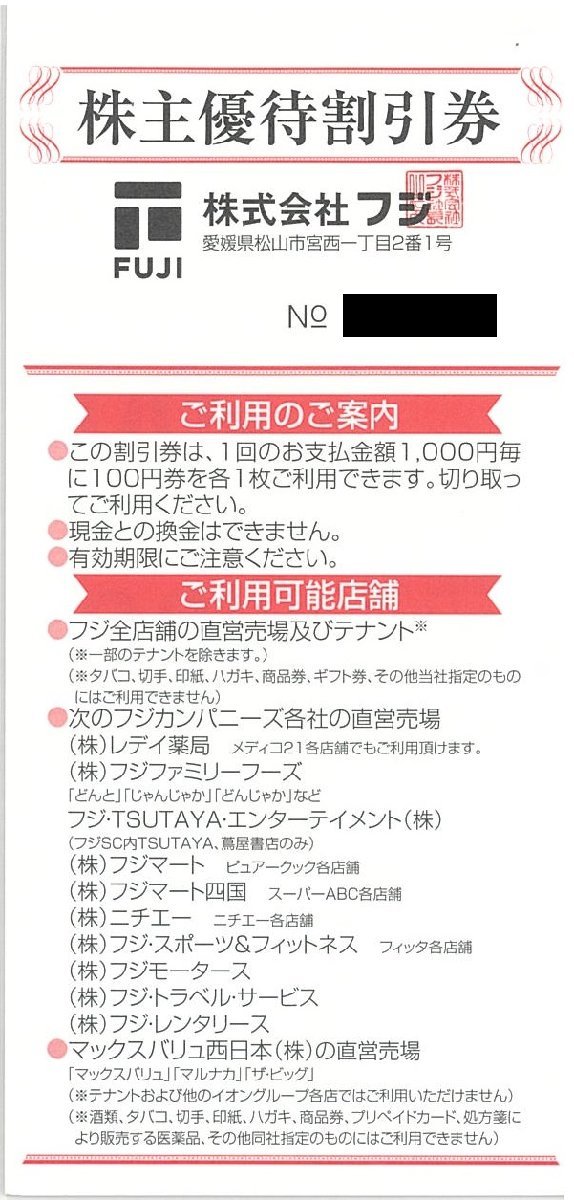 株式会社フジ 株主優待券 20000円分 フジ（FUJI） 株主優待券20000円分