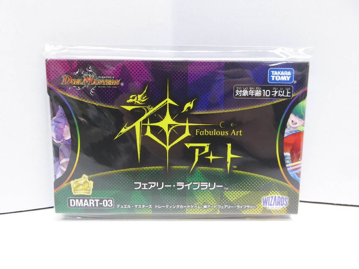 未開封 デュエルマスターズ DMART-03 神アート フェアリー・ライブラリー トレカ △WU676