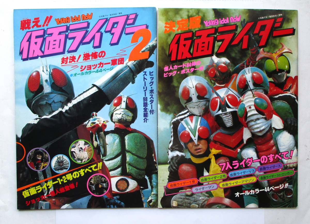 仮面ライダー ヤングアイドルナウ』1＆2 2冊セット 大型本 