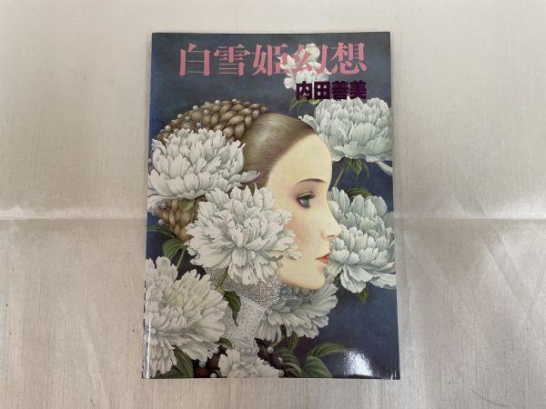 白雪姫幻想 1979年 昭和54年 - 内田善美 内田善美♢白雪姫幻想 帯付き