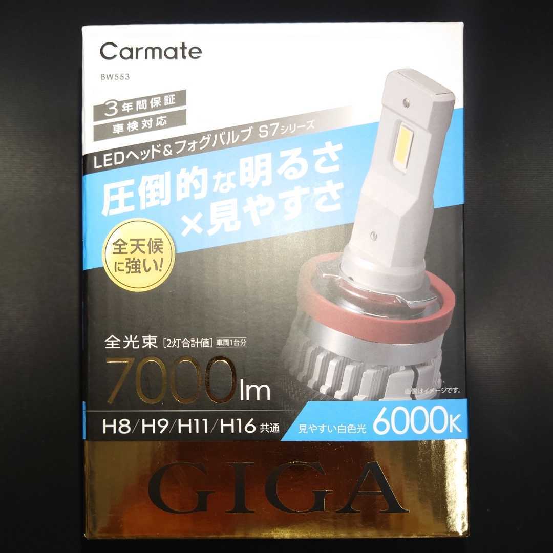 ◆新品◆Carmate(カーメイト)LEDヘッドライト LEDバルブ BW553 H8/H9/H11/H16 6000K 7000lm