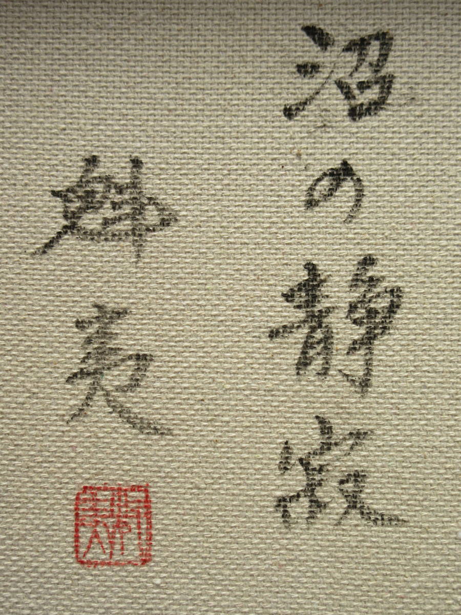 東山魁夷/油彩肉筆『沼の静寂』/表サイン・落款/ 裏書・サイン・落款