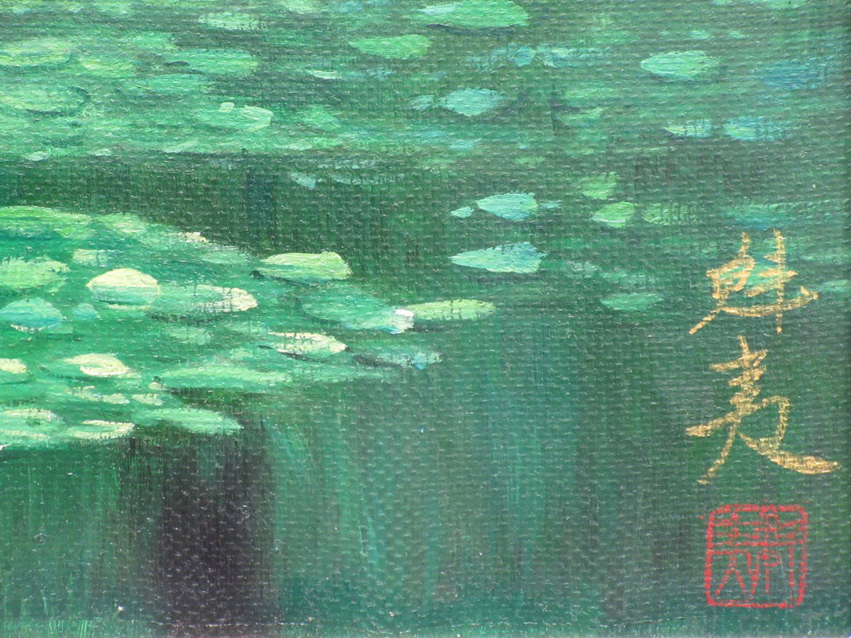 東山魁夷/油彩肉筆『沼の静寂』/表サイン・落款/ 裏書・サイン・落款
