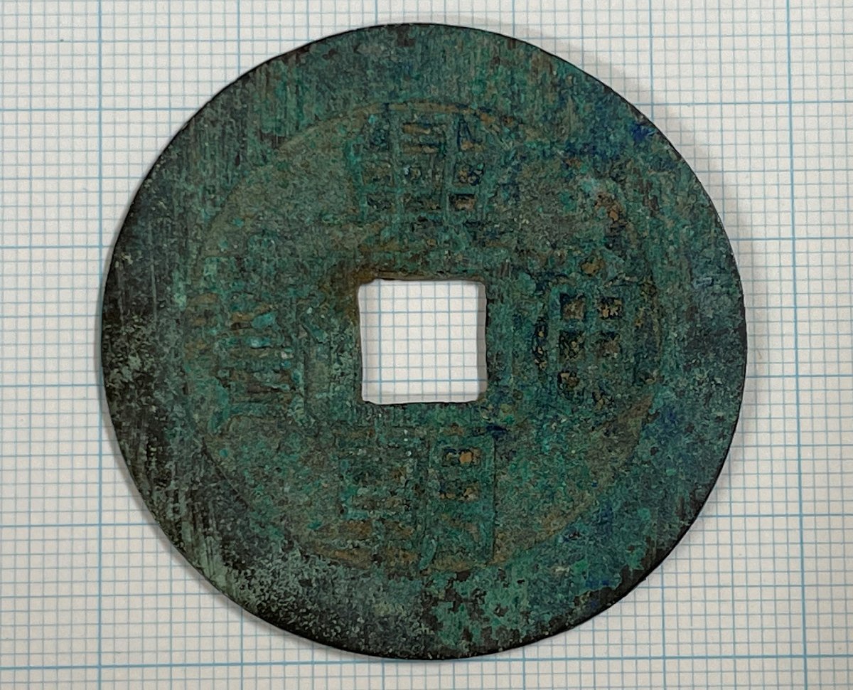A)興朝通宝 背壹分 中国古銭 明銭 大型古銭 コイン 絵銭