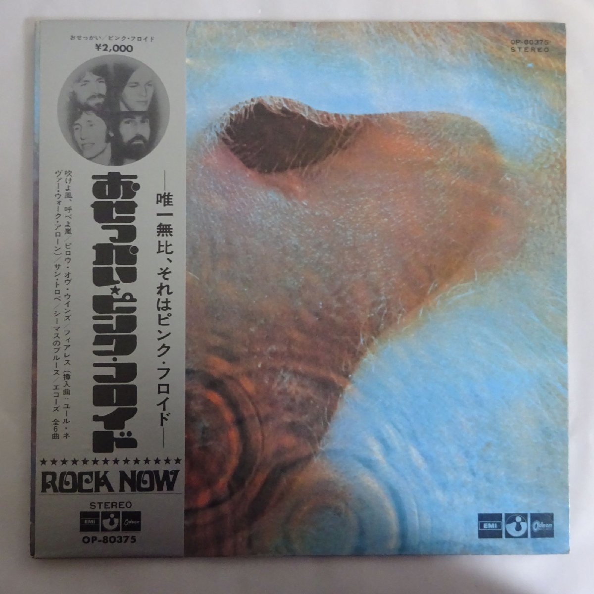 18029039;【ほぼ美盤/国内盤/Odeon/ROCK NOW帯付/補充票】Pink Floyd ピンク・フロイド / Meddle おせっかい