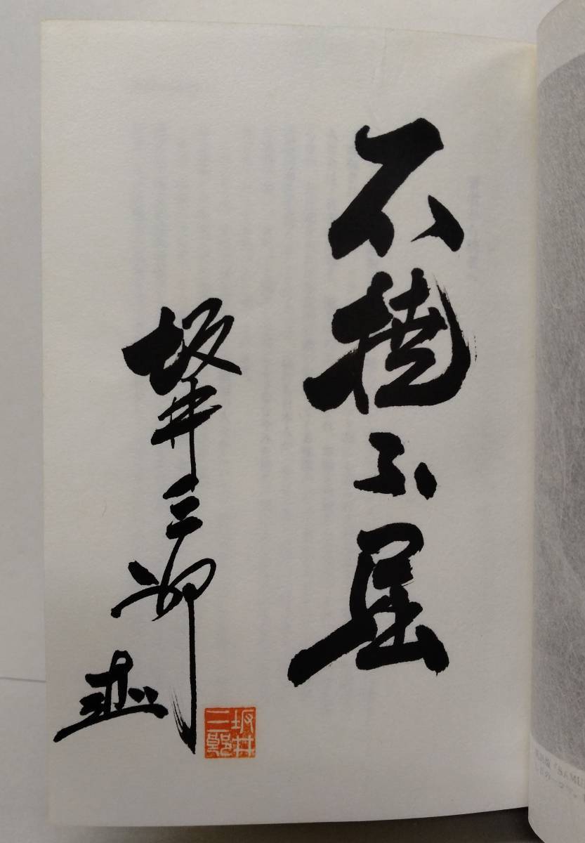 サイン本 坂井三郎『大空のサムライ（愛蔵限定版）』函欠　零戦　ゼロ戦　ラバウル海軍航空隊 ラバール ラボウル ラボール