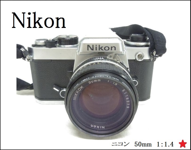 1円～☆【Nikon】ニコン 50mm 1：1.4 ［ジャンク品］ Nikon ニコン