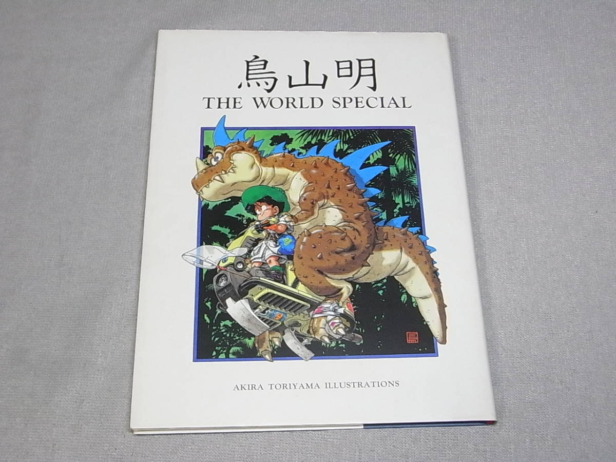 鳥山明 THE WORLD SPECIAL イラスト ザワールドスペシャル Dr.スランプ 