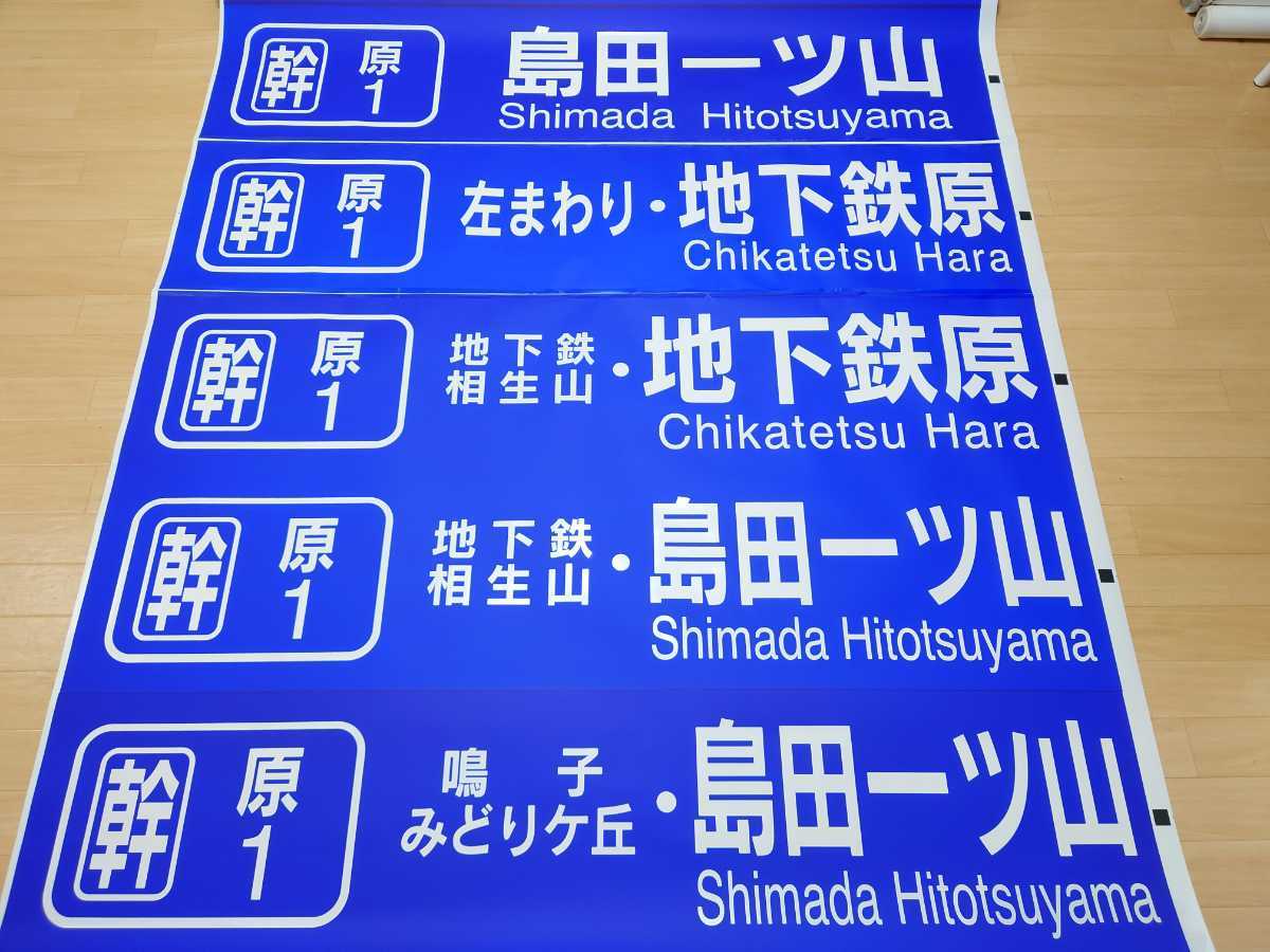方向幕】名古屋市交通局 緑営業所 前幕 - 緑営業所 地下鉄徳重行き 幕