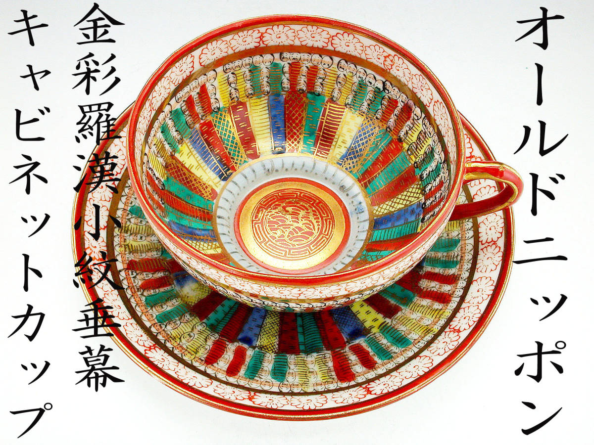 大得価，定番 オールドノリタケ銘品 オールドニッポン 金彩羅漢小紋垂幕 キャビネットカップ(オールドノリタケ)｜売買されたオークション情報、yahooの商品情報をアーカイブ公開 - オークファン オールドノリタケ