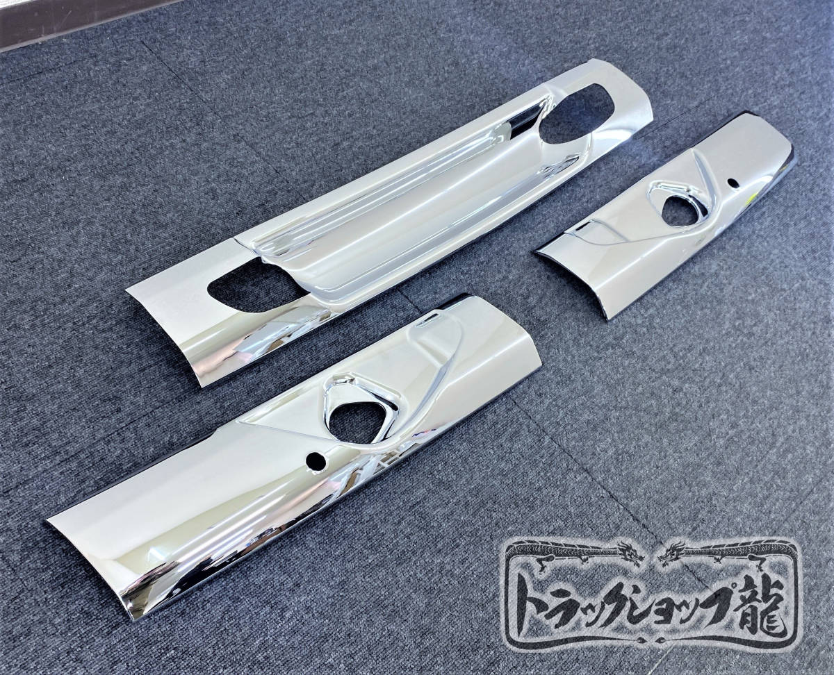 新品即納 日野 レンジャープロ ワイド用　メッキ ワイパーパネル 被せ式 3分割 デコトラ H0037S
