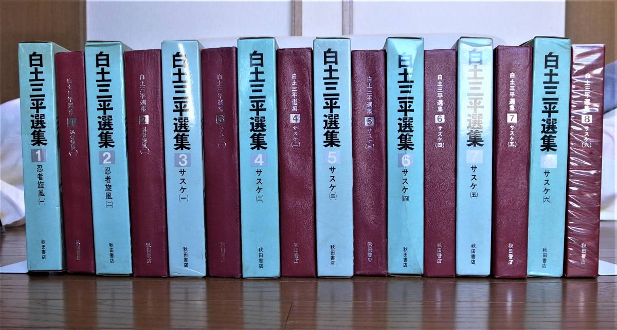 新装版 白土三平選集」全16巻セット | 秋田書店ダイレクト