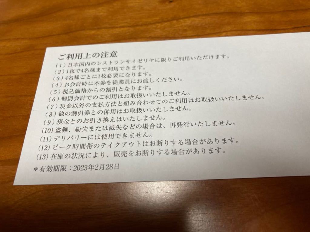 サイゼリヤ　食事30％割引券2枚　2月末日まで有効_2