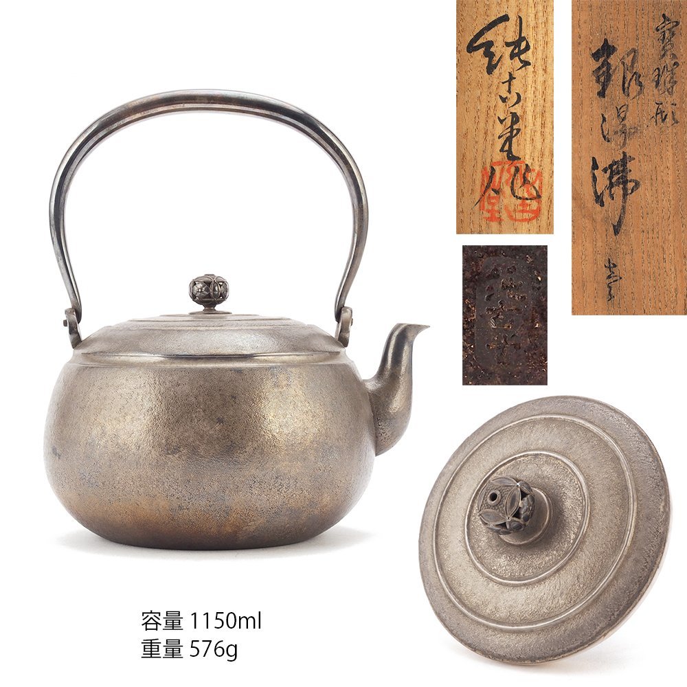 夢工房】純古堂 作 純銀 鎚目 宝珠形 煎茶 湯沸 銀瓶 共箱 重量576g