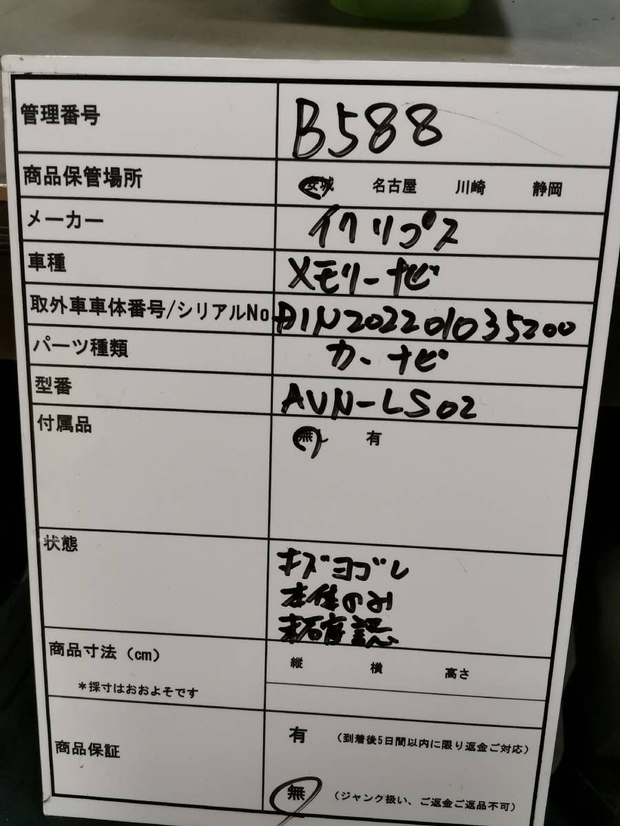 B588 イクリプス メモリーナビ AVN-LS02 本体のみ 未確認(メモリーナビ 