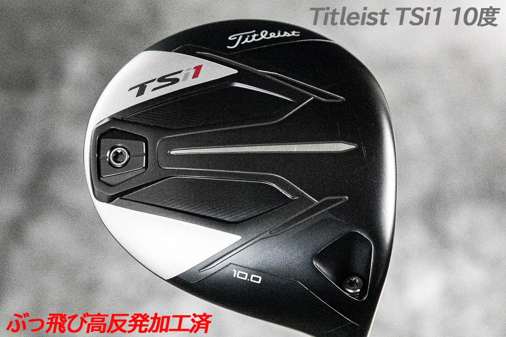 ぶっ飛び高反発加工済＋極上/Titleist TSi1 10度/CT値328/加工証明カード付
