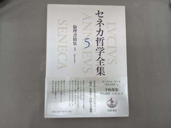 セネカ哲学全集(5) ルキウス・アンナエウス・セネカ セネカ哲学全集