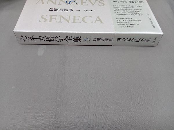 セネカ哲学全集(5) ルキウス・アンナエウス・セネカ セネカ哲学全集