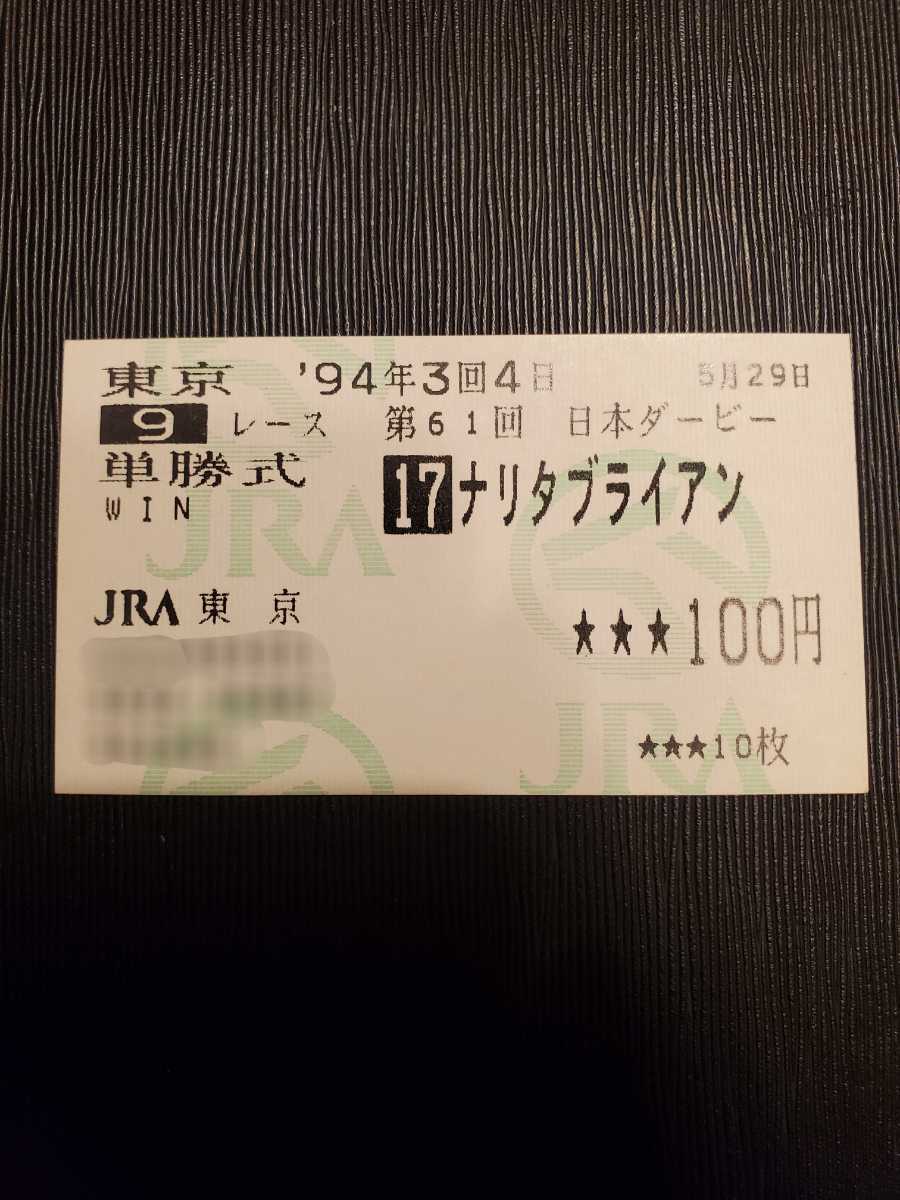 ナリタブライアン 日本ダービー 現地的中 ナリタブライアン☆単勝馬券