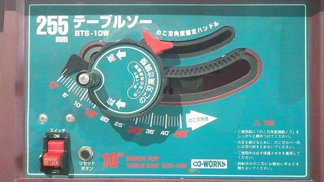 1円スタート！) CO-WORKS 255mm テーブルソー BTS-10W 卓上丸のこ 