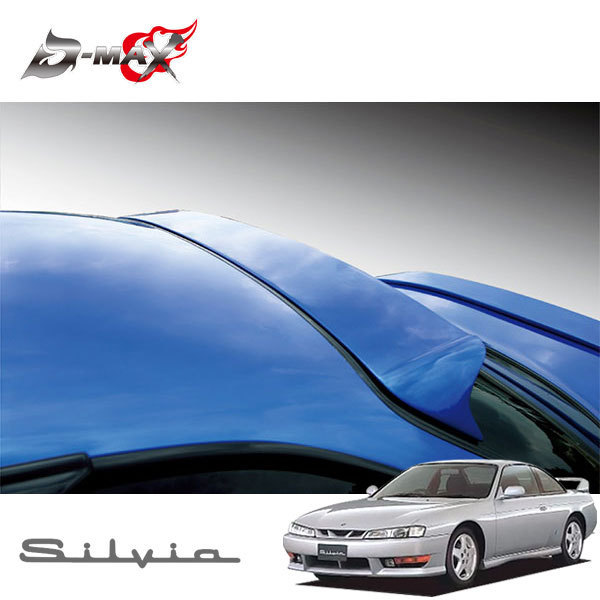 D-MAX ルーフスポイラー シルビア S14 D-MAX S14 ルーフスポイラー
