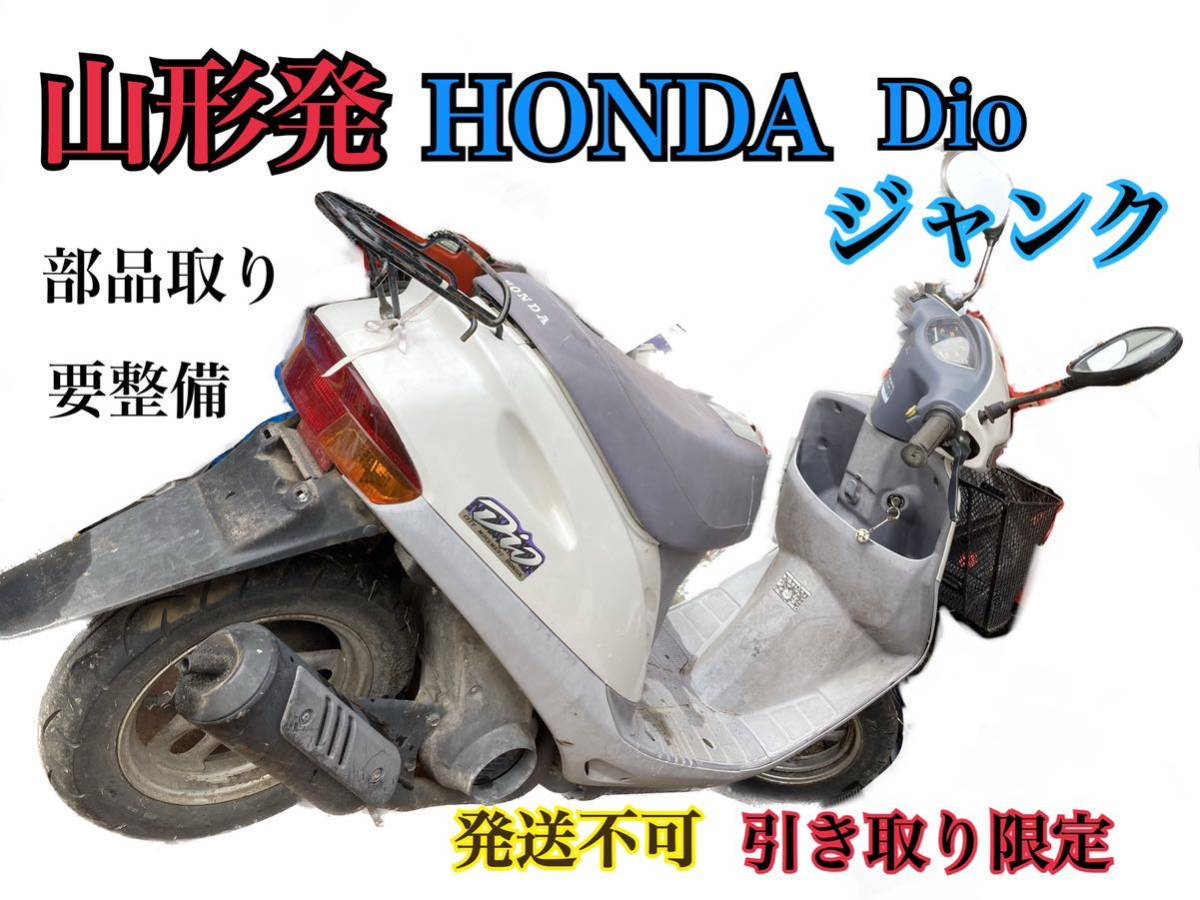 う 山形発 ホンダ DIO不動車 部品取り ジャンク 要整備 山形発 発送不可