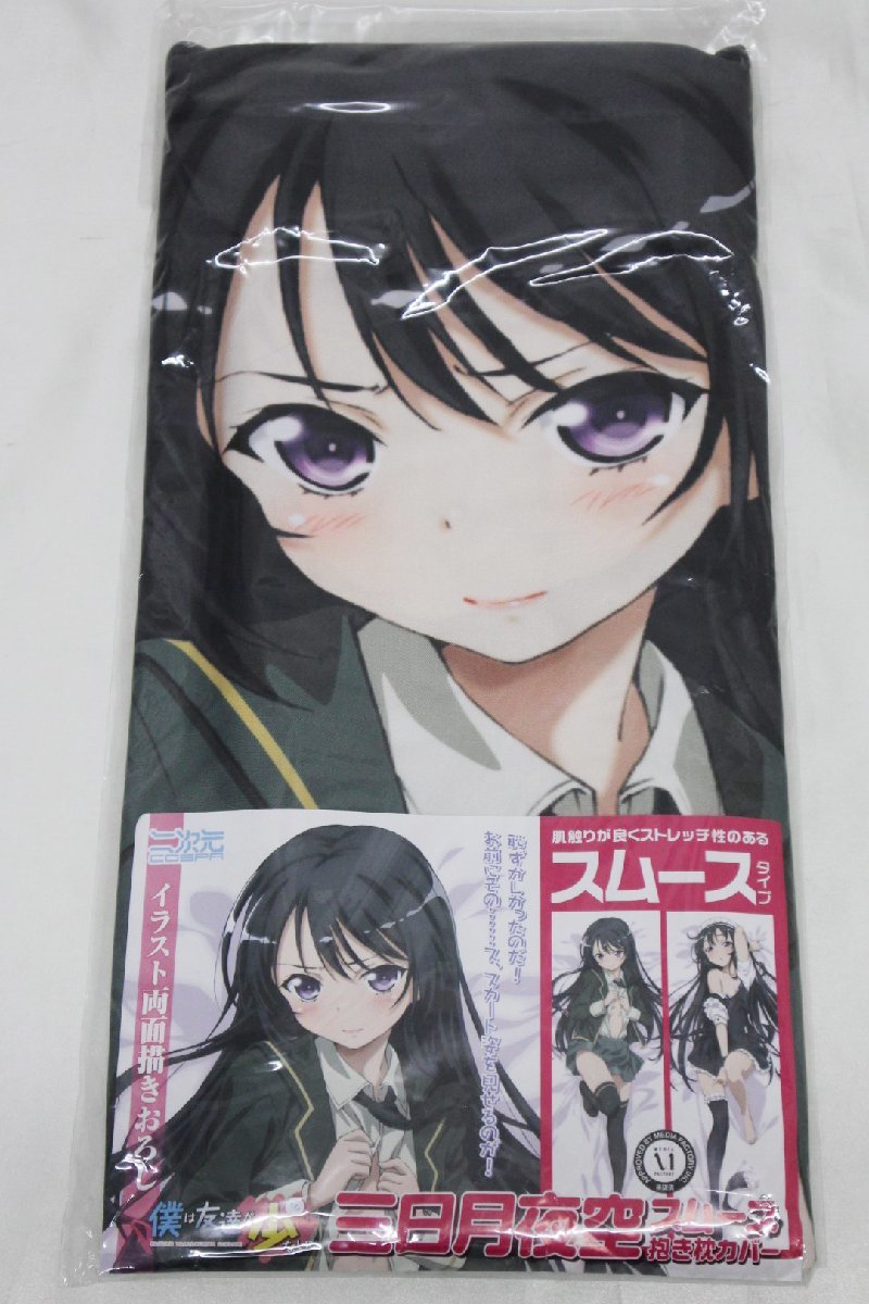 ＜未開封品＞コスパ 僕は友達が少ない 三日月夜空 スムース抱き枕カバー（60423010700403KMN）