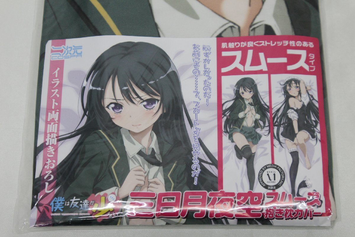 未開封品＞コスパ 僕は友達が少ない 三日月夜空 スムース抱き枕カバー 