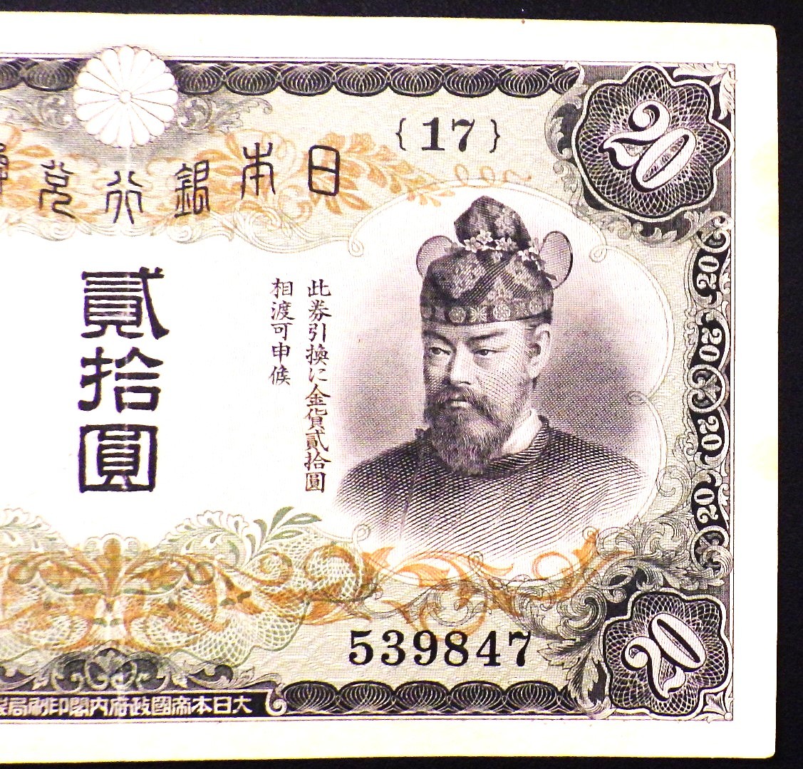 旧紙幣 古銭、タテ書20円札 【公式通販】