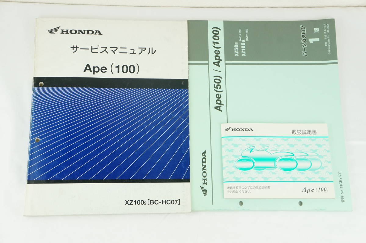 サービスマニュアル ホンダ - エイプ HONDA パーツリスト APE100 0 