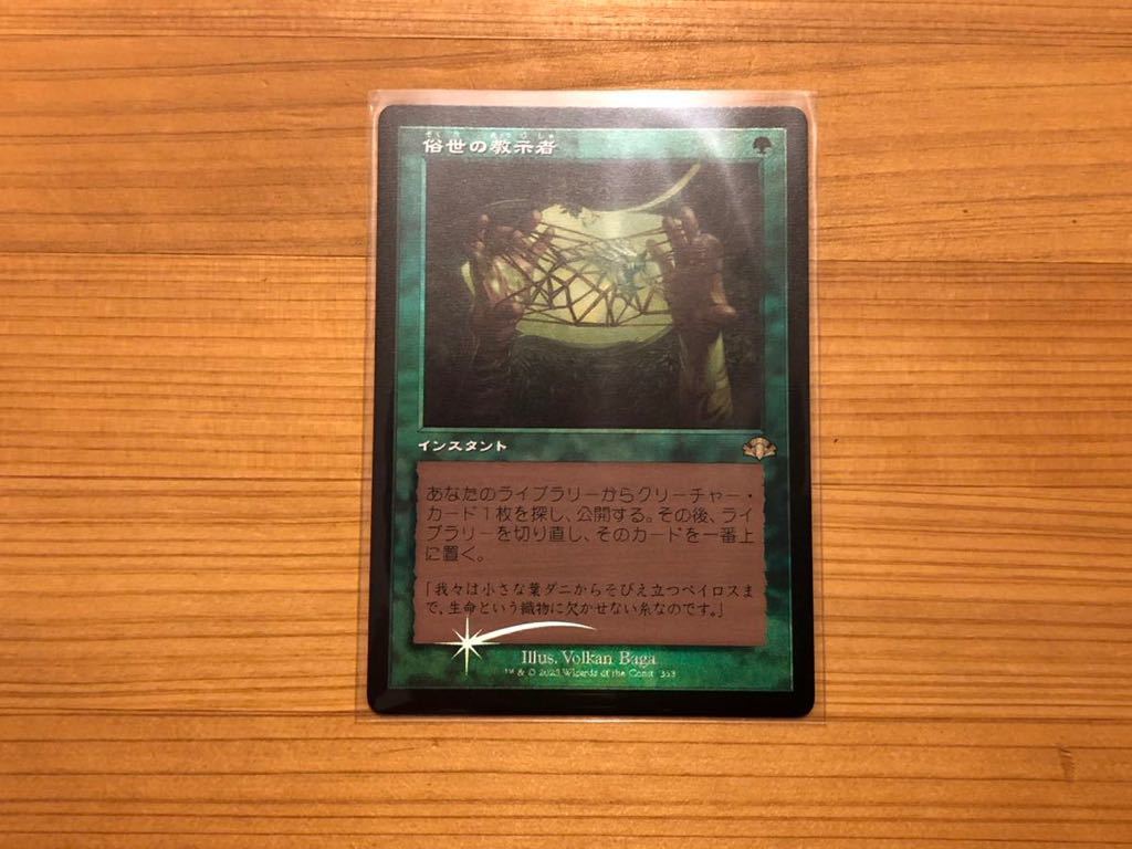 ☆★MTG DMR 俗世の教示者 旧枠 foii 日本語 1枚★☆