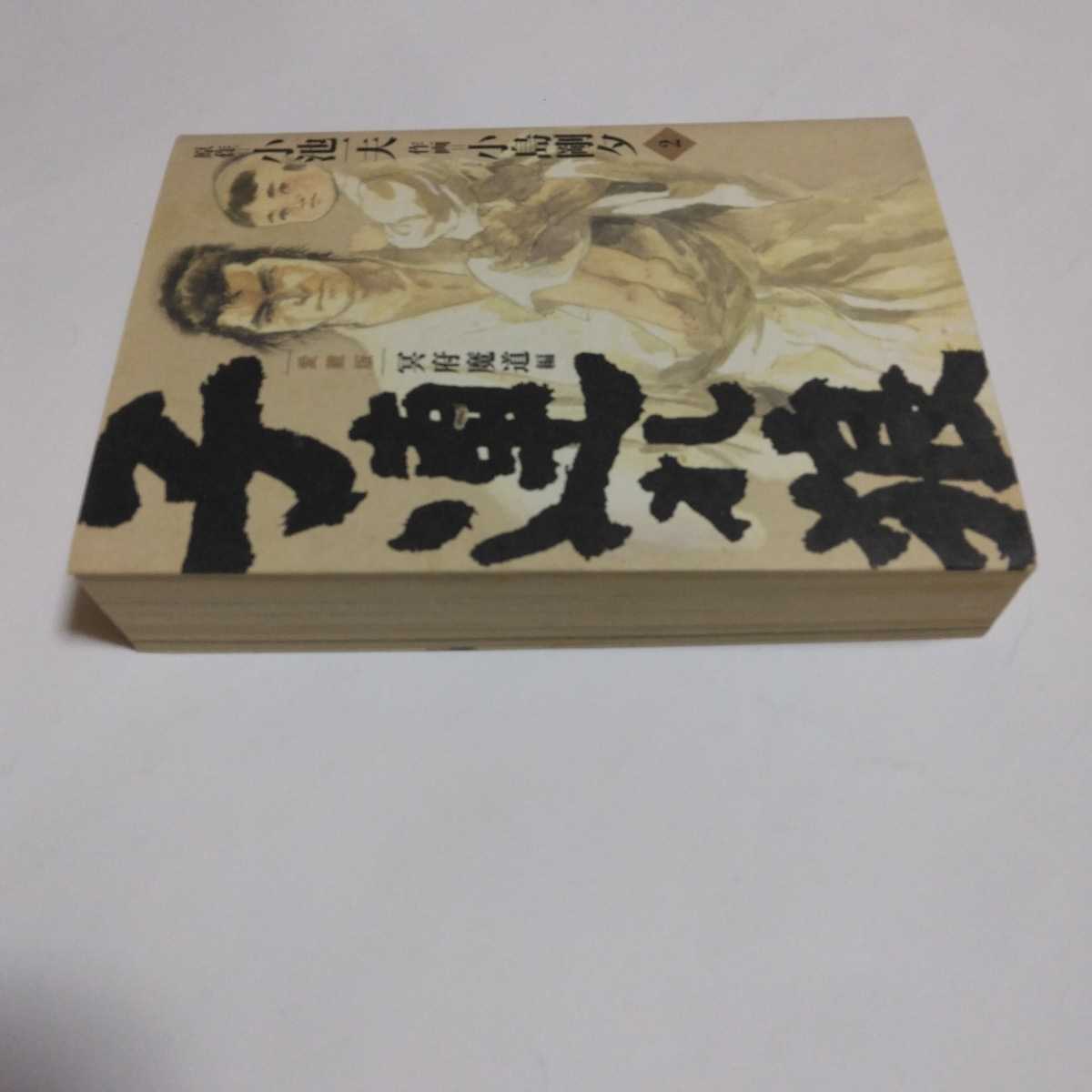子連れ狼 2巻（初版本）愛蔵版 小池一夫/小島剛石 小池書院 当時品