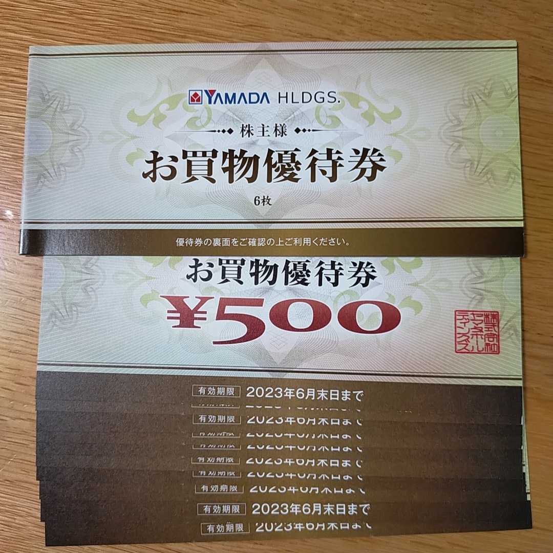 ★即決★送料無料★ヤマダ電機 株主優待券8000円分★有効期限2023年6月30日★YAMADA 