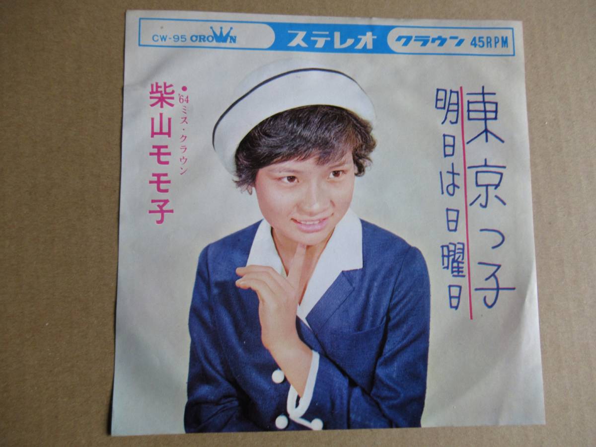 EP 柴山モモ子（大杉久美子）「東京っ子」 ☆デビュー曲 北原じゅん 