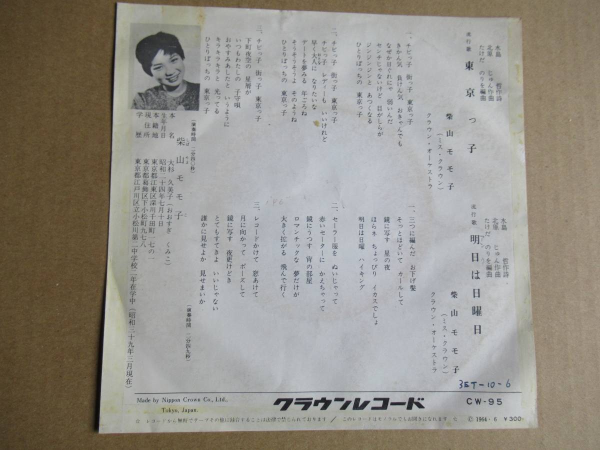 EP 柴山モモ子（大杉久美子）「東京っ子」 ☆デビュー曲 北原じゅん 