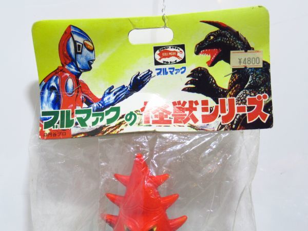 ササヒラー ブルマァク ソフビ 怪獣シリーズ 復刻版 バンダイ B-CLUB