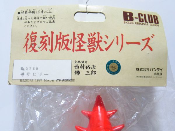 ササヒラー ブルマァク ソフビ 怪獣シリーズ 復刻版 バンダイ B-CLUB