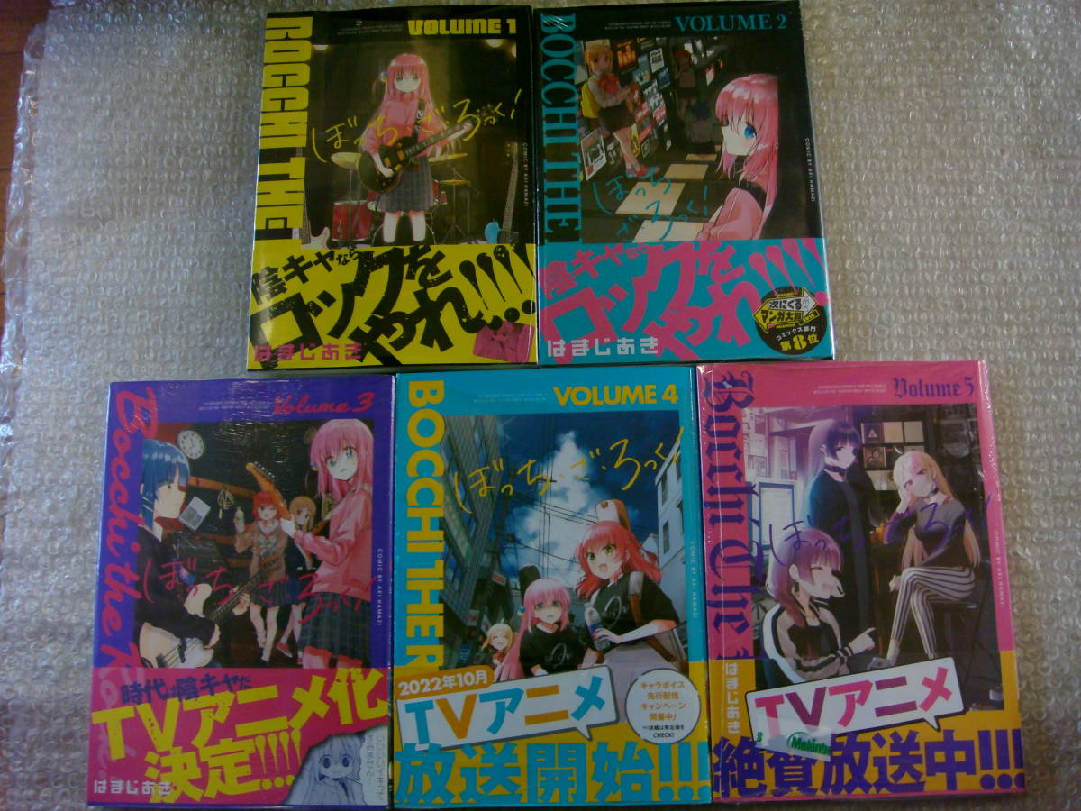 新品未開封 全巻 初版 帯付 ぼっち・ざ・ろっく！ 1～5巻 はまじあき 結束バンド アニメ化 シュリンク処理