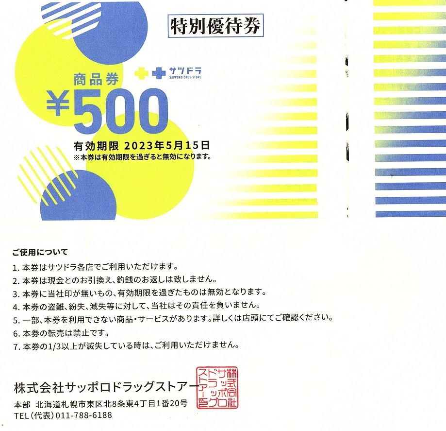 サツドラ　株主優待券　12000円分　匿名配送 ☆サツドラ（サッポロドラッグストアー）株主優待券 500円券 24枚