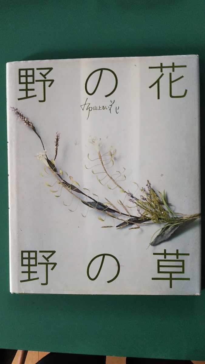 布花山上るい 作品写真集 希少本（サイン入り） 山上るい 布花 布で