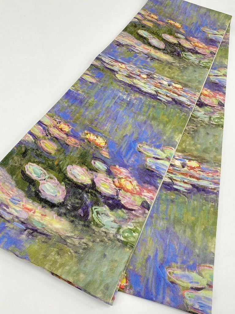クロード・モネ 「睡蓮」柄 油絵 袋帯 金通し 正絹(金属糸含む) 全通