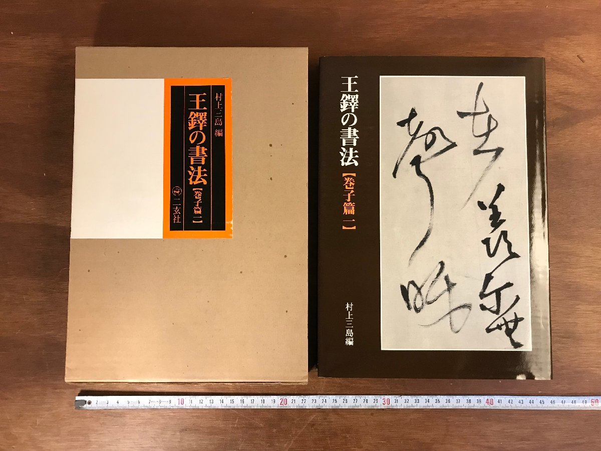 王鐸の書法 (巻子篇 1) 二玄社 王鐸の書法［巻子篇1］ - 株式会社二玄社