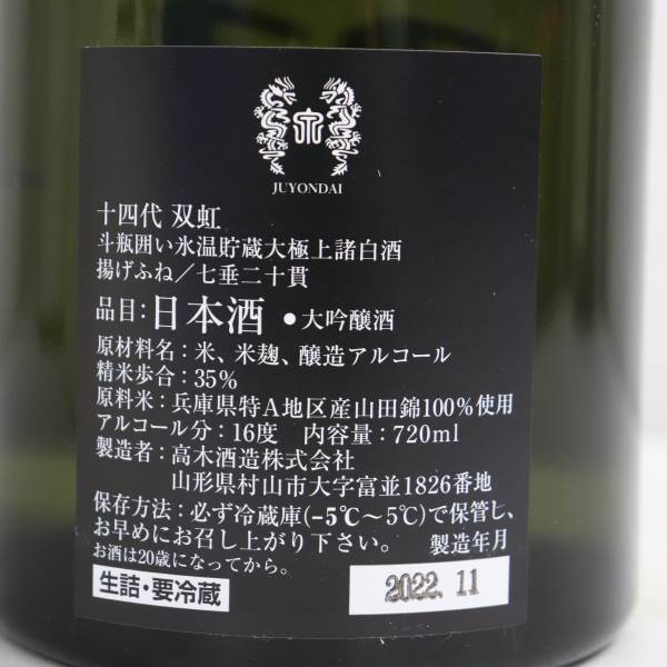 十四代 双虹 大吟醸 16度 720ml 製造22.11 G23A100004 【公式通販】