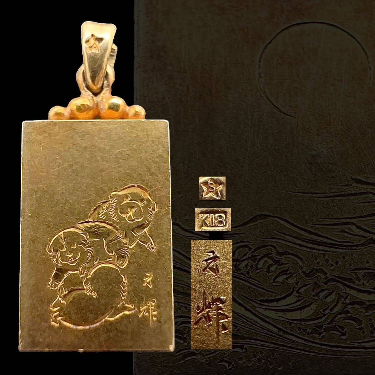 金製 在銘 K18 刻印 彫金 犬 旭日図 パイロット ペンダントトップ 金工