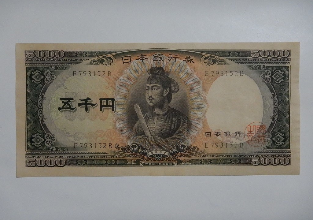 日本古紙幣 3次聖徳札 6種番号 聖徳太子のお札の価値は？買取市場で