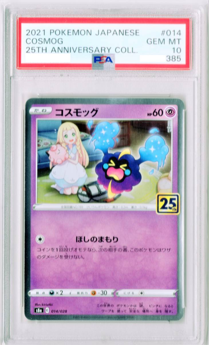 PSA10 コスモッグ リーリエ 25th アニバーサリーコレクション