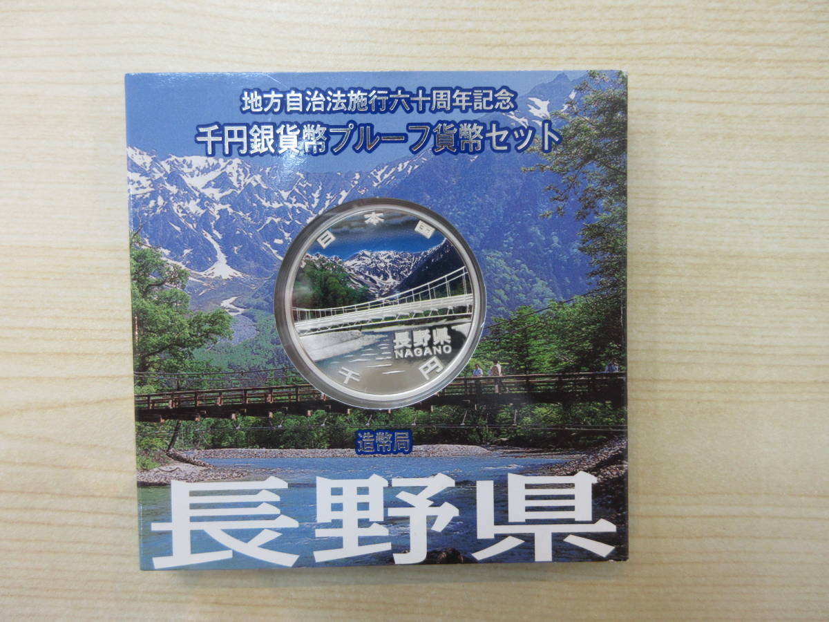 【驚きの破格値，定番】 18362 地方自治法施工六十周年記念 千円銀貨幣プルーフ貨幣セット 長野県 造幣局 コレクター放出品 レア コレクション(平成)｜売買されたオークション情報、yahooの商品情報をアーカイブ公開 記念硬貨