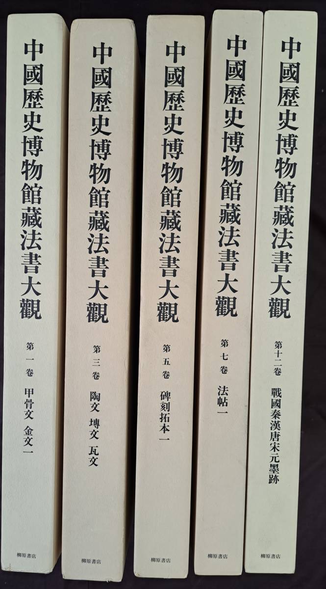 中国書道☆中国歴史博物館蔵法書大観☆5冊☆甲骨文・金文・陶文・文